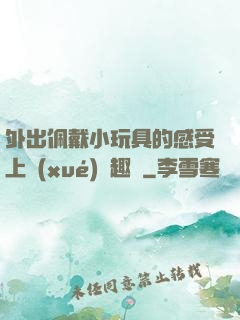 外出佩戴小玩具的感受上學(xué)筆趣閣