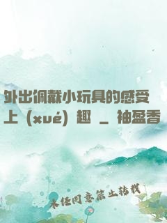 外出佩戴小玩具的感受上學(xué)筆趣閣