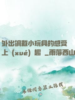 外出佩戴小玩具的感受上學(xué)筆趣閣