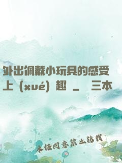 外出佩戴小玩具的感受上學(xué)筆趣閣