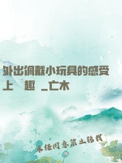 外出佩戴小玩具的感受上學筆趣閣