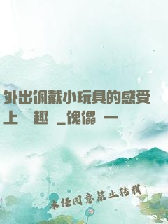 外出佩戴小玩具的感受上學筆趣閣