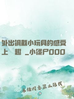 外出佩戴小玩具的感受上學筆趣閣