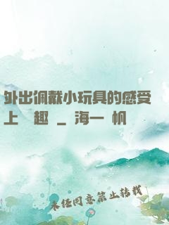 外出佩戴小玩具的感受上學筆趣閣