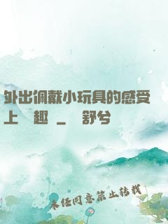 外出佩戴小玩具的感受上學筆趣閣
