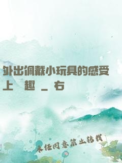 外出佩戴小玩具的感受上學筆趣閣