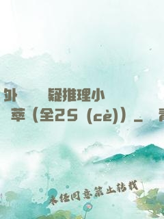 外國暢銷懸疑推理小說薈萃（全25冊(cè)）