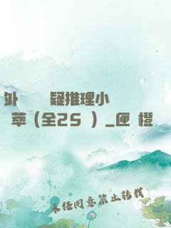 外國暢銷懸疑推理小說薈萃（全25冊）