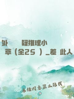 外國暢銷懸疑推理小說薈萃（全25冊）