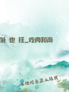 外掛也瘋狂