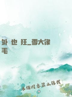 外掛也瘋狂