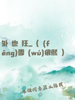 外掛也瘋狂