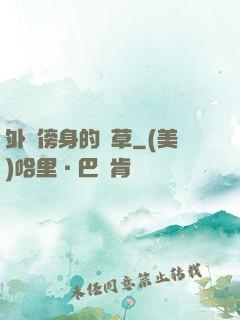 外掛傍身的雜草