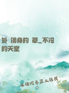 外掛傍身的雜草