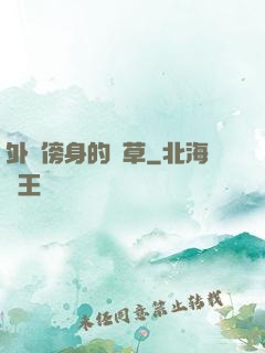 外掛傍身的雜草
