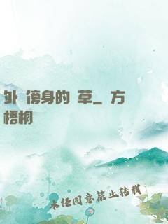 外掛傍身的雜草