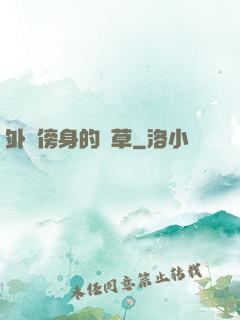 外掛傍身的雜草