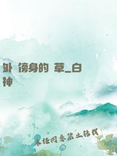 外掛傍身的雜草