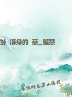 外掛傍身的雜草