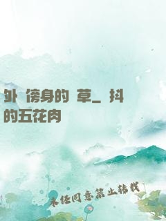 外掛傍身的雜草