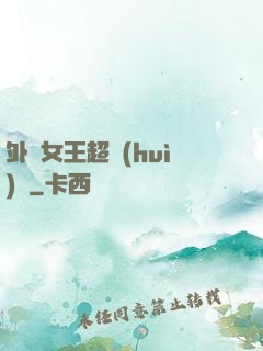 外掛女王超會(huì)寵