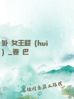 外掛女王超會(huì)寵