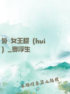 外掛女王超會(huì)寵