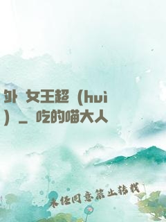 外掛女王超會(huì)寵