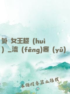 外掛女王超會(huì)寵