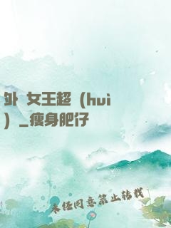 外掛女王超會(huì)寵