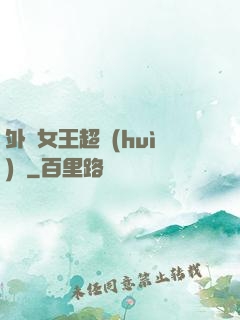 外掛女王超會(huì)寵