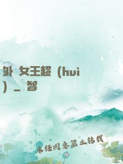 外掛女王超會(huì)寵