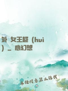 外掛女王超會(huì)寵