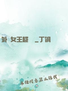 外掛女王超會寵