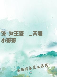 外掛女王超會寵