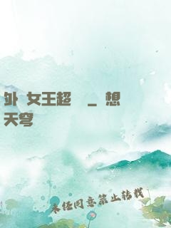 外掛女王超會寵