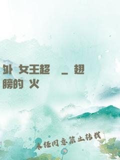 外掛女王超會寵