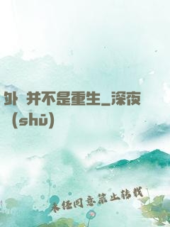 外掛并不是重生
