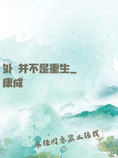 外掛并不是重生