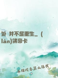 外掛并不是重生