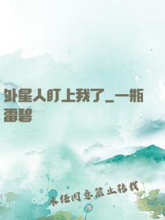 外星人盯上我了