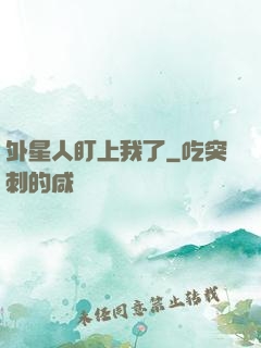 外星人盯上我了