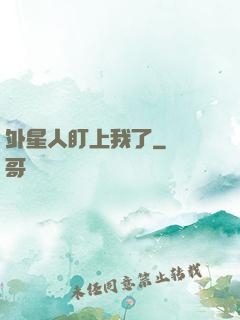 外星人盯上我了