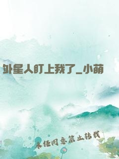外星人盯上我了