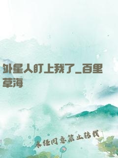 外星人盯上我了