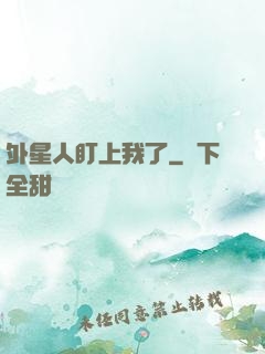 外星人盯上我了