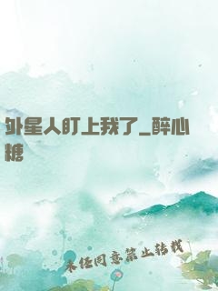 外星人盯上我了