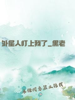 外星人盯上我了