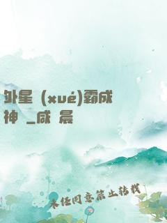外星學(xué)霸成神記