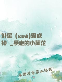 外星學(xué)霸成神記